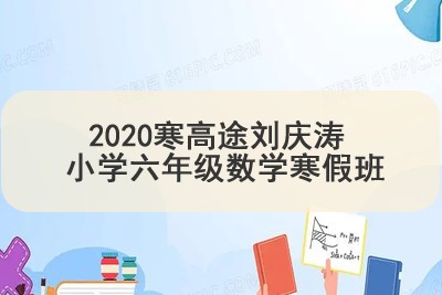2020寒高tu刘庆涛 小学六年级数学寒假班 7讲带讲义