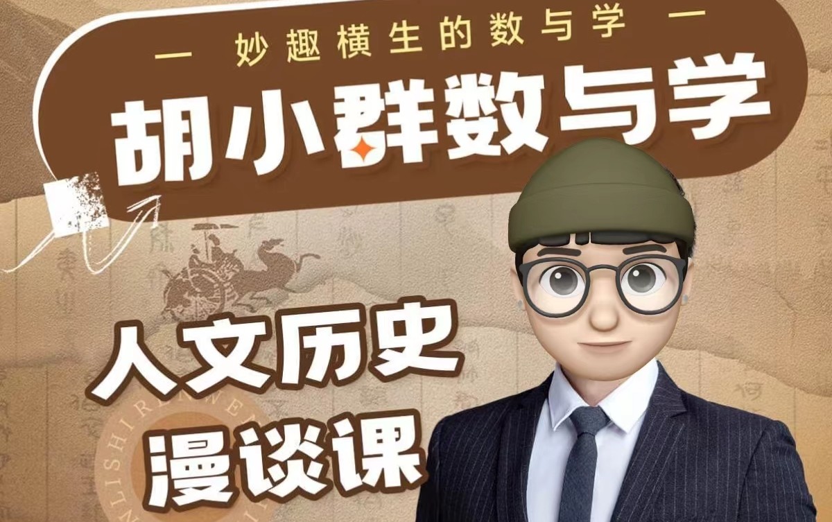 胡小群数与学人文历史漫谈课,妙趣横生的数与学
