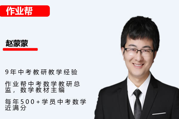 2024赵蒙蒙初三中考数学北师版寒假班 网课视频