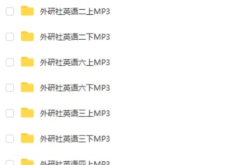 外研版英语1~6年级全册MP3音频第2张