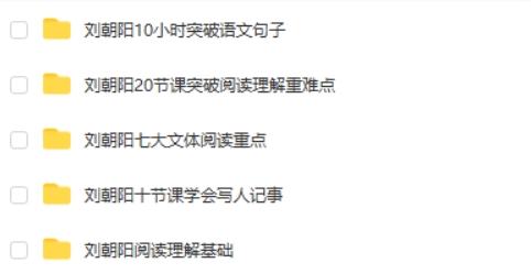 名师刘朝阳语文全集 阅读理解基础重难点写人记事突破语文句子视频课程