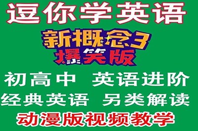 逗你学爆笑新概念英语第三册（L1-L60）