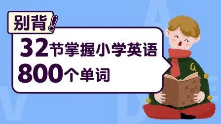 32节掌握小学英语800个单词完结视频