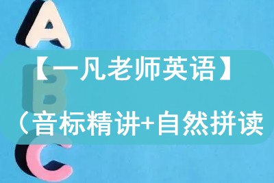 【一凡老师英语】（一）音标精讲+自然拼读