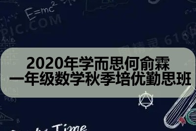 2020年学而思何俞霖 一年级数学秋季培优勤思班