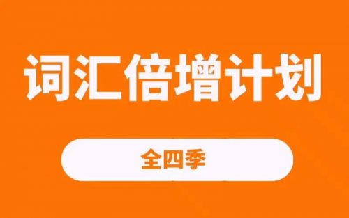 词汇倍增计划四季（完）