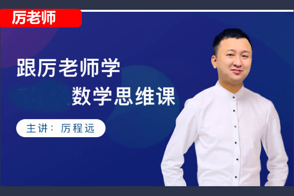 厉老师小学数学思维网课视频60节精选