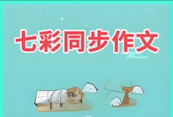 2024春 七彩同步作文（1-6下册）