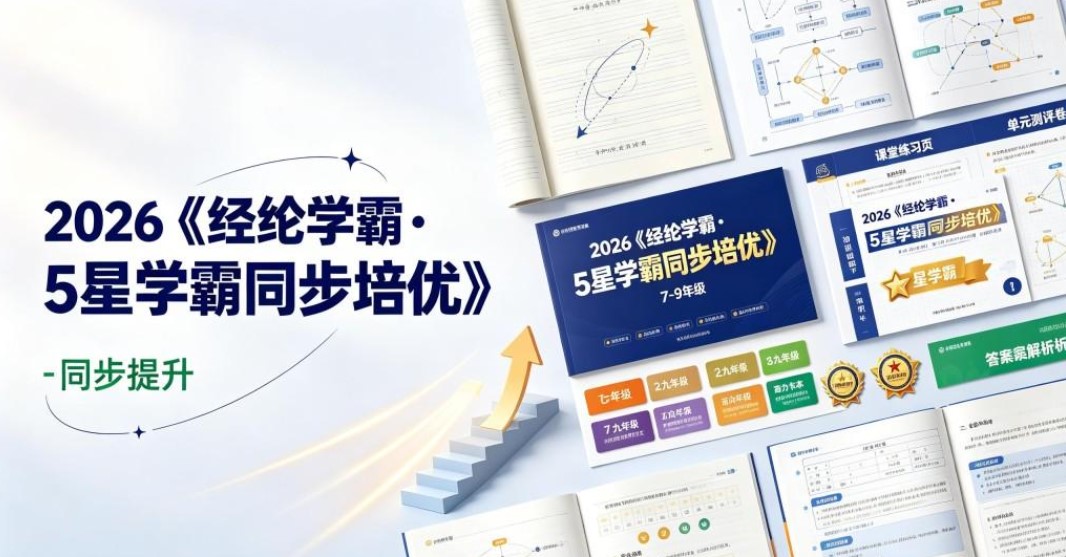 2026《经纶学霸&bull;5星学霸同步培优》（7-9年级）（多版本）