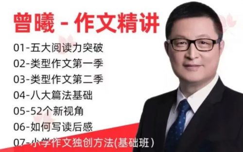 曾曦作文 小学语文作文全集-精讲视频