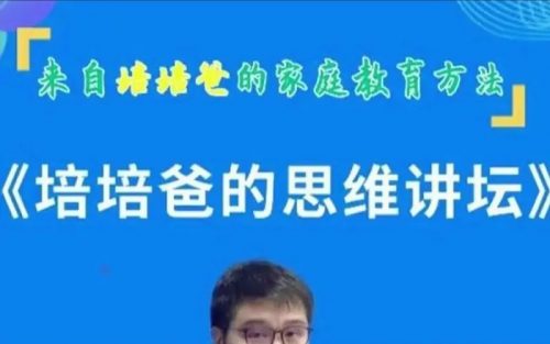 培培爸的思维讲坛