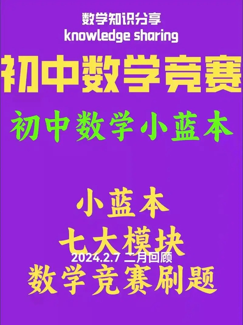数学竞赛（小蓝本）【小初~视频+PDF】 网课视频