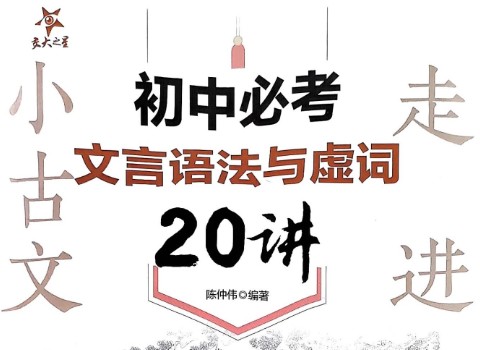 陈仲伟北辰<初中必考文言语法与虚词20讲>视频64集+配套电子书下载