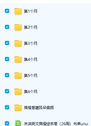 未泱泱妈英文阅读营【桥梁+初级+中级+高级+加油包】全套视频资料下载第6张