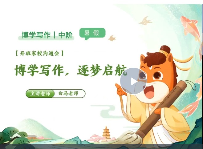 2025白马老师暑博学写作中阶1期 网课视频