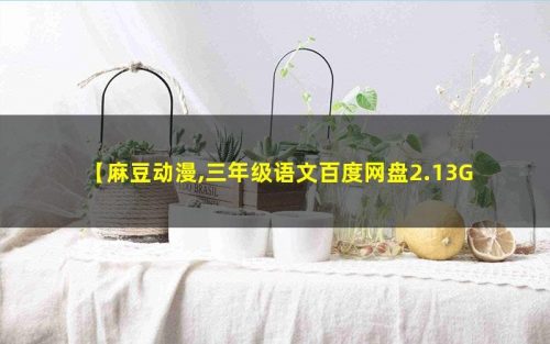 【麻豆动漫】 三年级语文下册动画课 2.13G