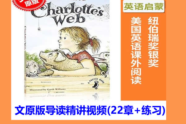儿童文学名著《夏洛特的网》英文原版导读精讲视频(22章+练习)