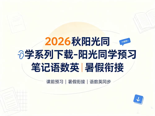 2026秋阳光同学系列下载-阳光同学预习笔记语数英|暑假衔接
