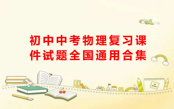 初中中考物理复习课件试题全国通用合集