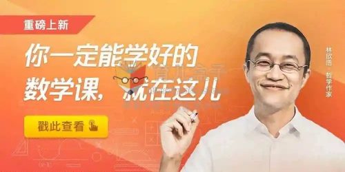 ​​​​​​​2021林欣浩《数学有意思》音频课程全30讲mp3
