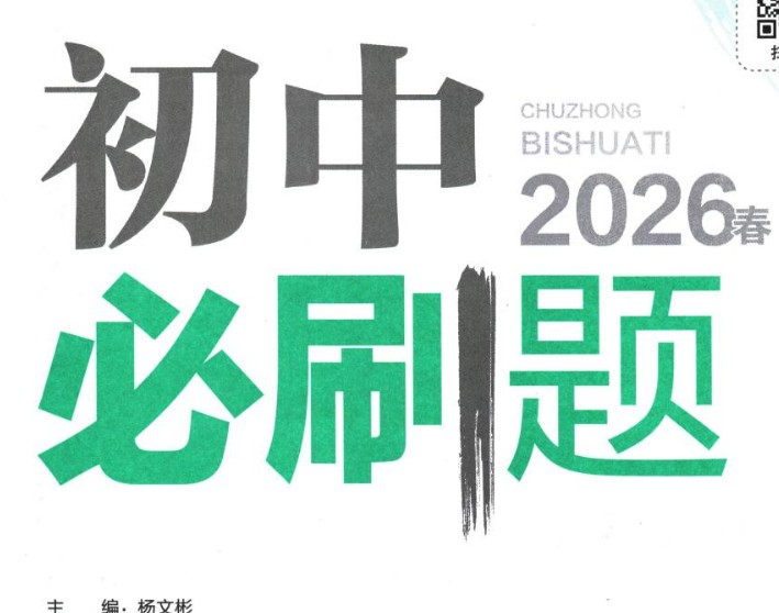 2026初中必刷题七八九年级上下册各版本各科目全套