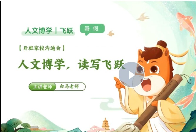 2025白马老师暑人文博学飞跃1期网课视频