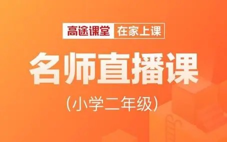 高tu课堂李子婵2019暑 小学二年级英语暑假班