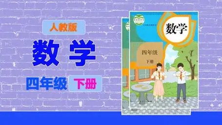 [233网校]腾溶-小学四年级数学下册人教版