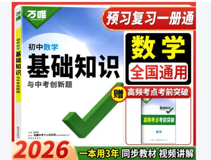 2026版初中《万唯》基础知识与中考创新题（数学）