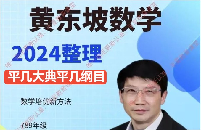 黄东坡初中数学网课-平几大典平几纲目(含视频讲解)