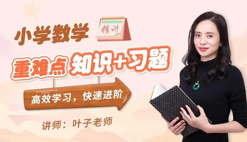 叶子老师小学计算全攻略&middot;自然数篇网课视频