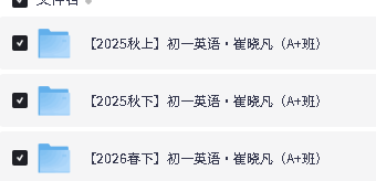 2025-6崔晓凡初一英语春秋上+秋下网课视频第2张