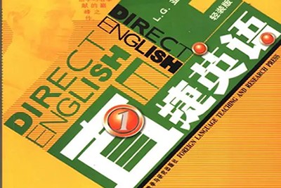 英语教材《直捷英语》1-8册教材PDF+视频