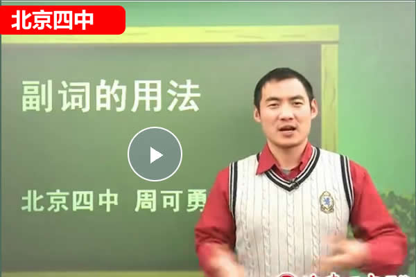 北京四中周可勇初中初三英语勇哥的乡土语法网课视频