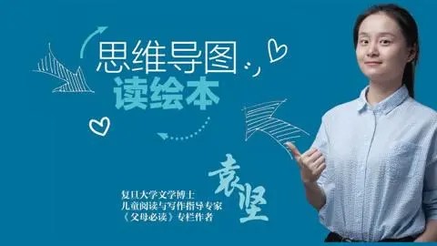 猫博士袁坚：《思维导图读绘本》专门为小学1-3年级孩子开发的阅读课程