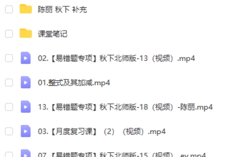 2024陈丽A+秋季班下初一数学网课视频