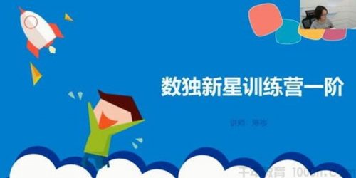 [学而思数独]第1-4阶短期班小学组数学数独新星训练营