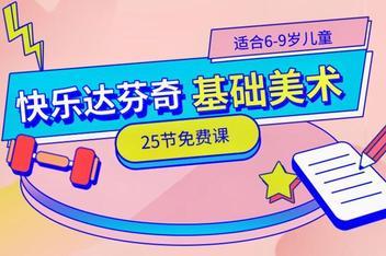 儿童学画画 快乐达芬奇基础美术 视频教程