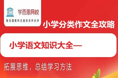 学而思网校《小学语文知识大全&mdash;小学分类作文全攻略》全9讲37集