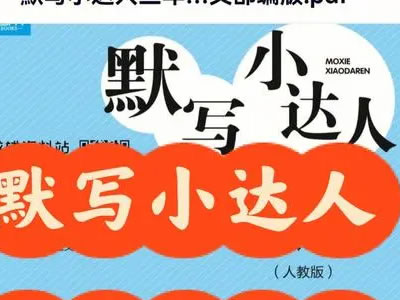 《默写小达人语文》+《默写日日清》小学1-6年级共43册PDF