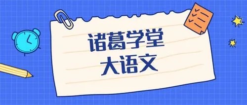 【诸葛学堂】语文巩筑基础班 三王一后 视频+资料包