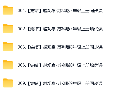 赵观察老师初中数学北师人教苏科全部网课视频下载第5张