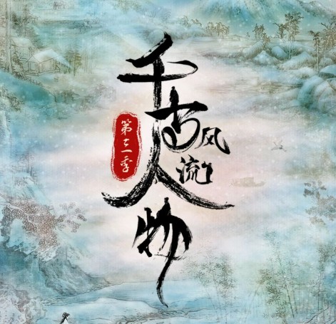 《千古风流人物》第三季下载