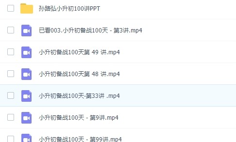 孙路弘小升初备战数学100天100讲视频课程+讲义第3张