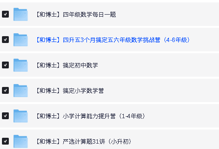 和博士小初数学合集视频+讲义全套下载第2张