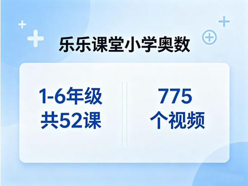 《乐乐课堂小学奥数》1-6年级共52课775个视频