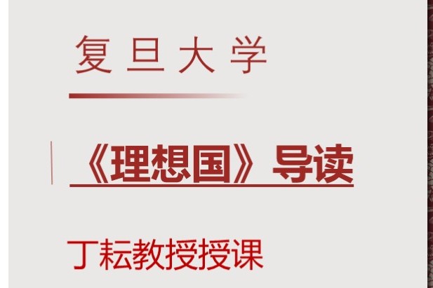 【复旦公开课】【丁耘】《理想国》导读全55集 网课视频
