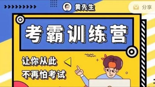 黄先生考霸训练营视频全下载