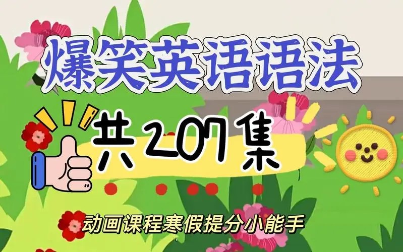 乐乐课堂动画学英语之爆笑语法视频教程
