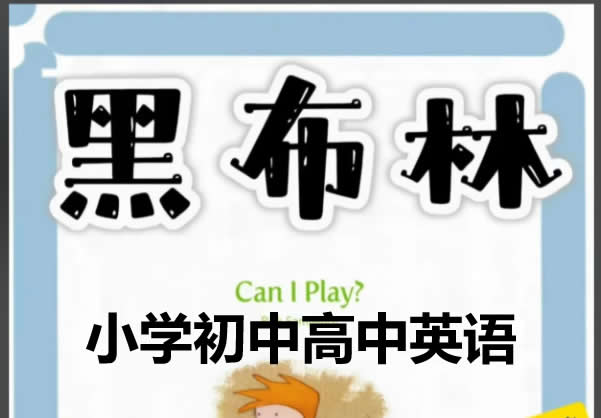 黑布林（小学初中高中）英语PDF+配套音频全套下载